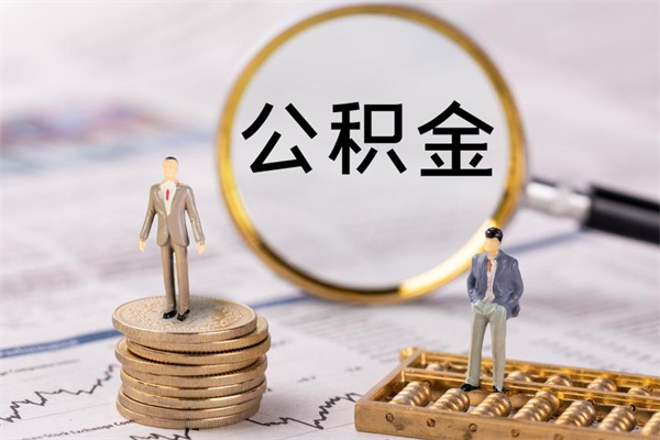 信阳缺钱怎么把公积金提取出来（没钱怎么取公积金）