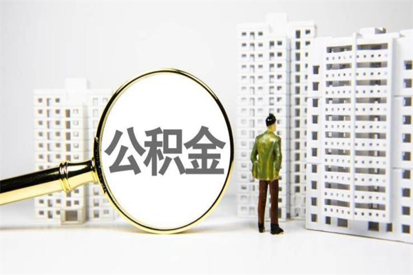 信阳公积金提取出来有什么影响吗（公积金提取后有影响吗）