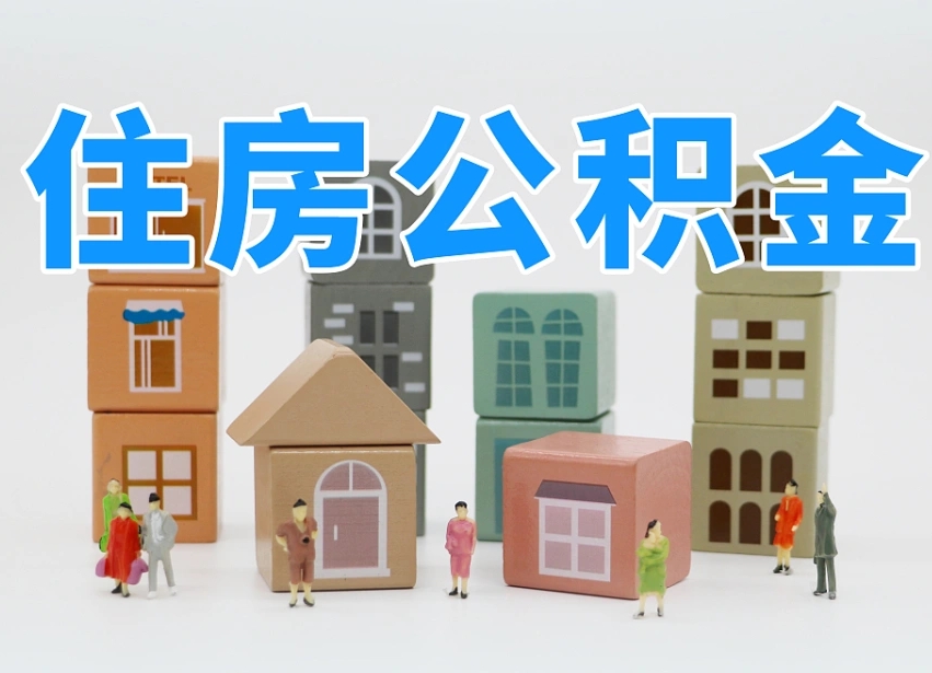 信阳住房公积金离职封存后怎么提取（离职了公积金封存怎么提取）
