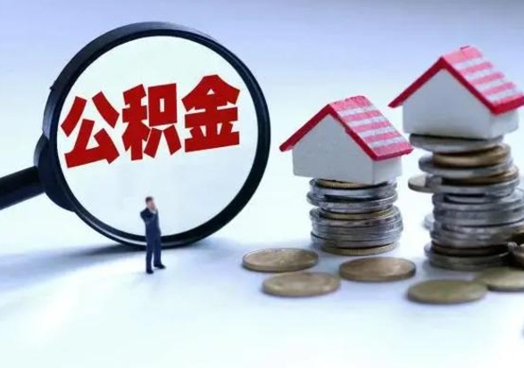 信阳老家买房提取公积金（老家买房可以使用异地公积金么）