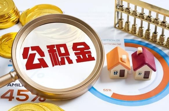 信阳住房公积金封存怎么回事（住房公积金封存状态是什么情况）