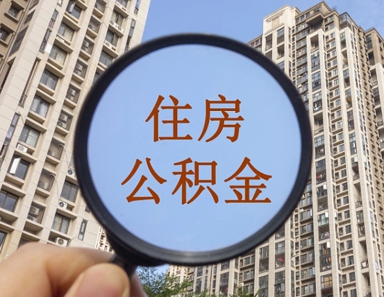 信阳缺钱怎么把公积金提取出来（没钱怎么取公积金）