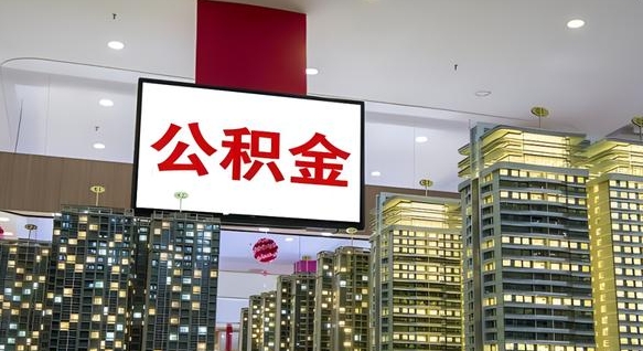 信阳公积金提取出来有什么影响吗（公积金提取出来会不会对自己有影响）