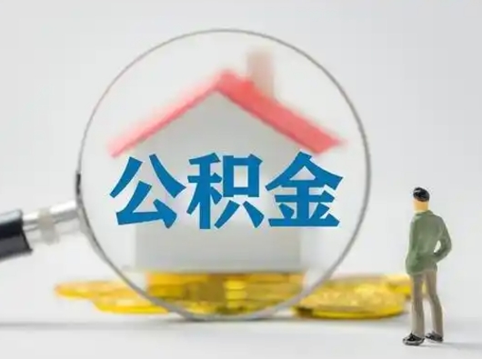 信阳公积金怎么退出来在哪里退（公积金怎么退款申请流程）